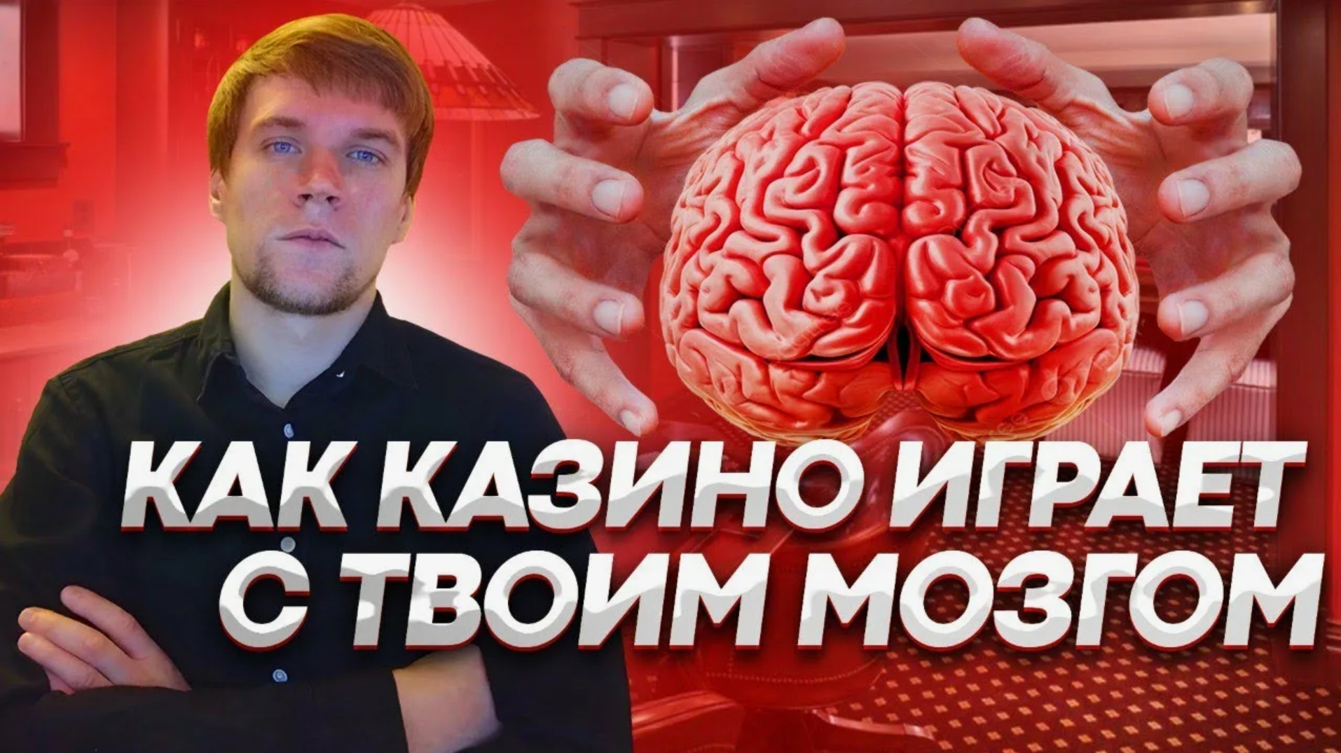 мозг во время игры в казино