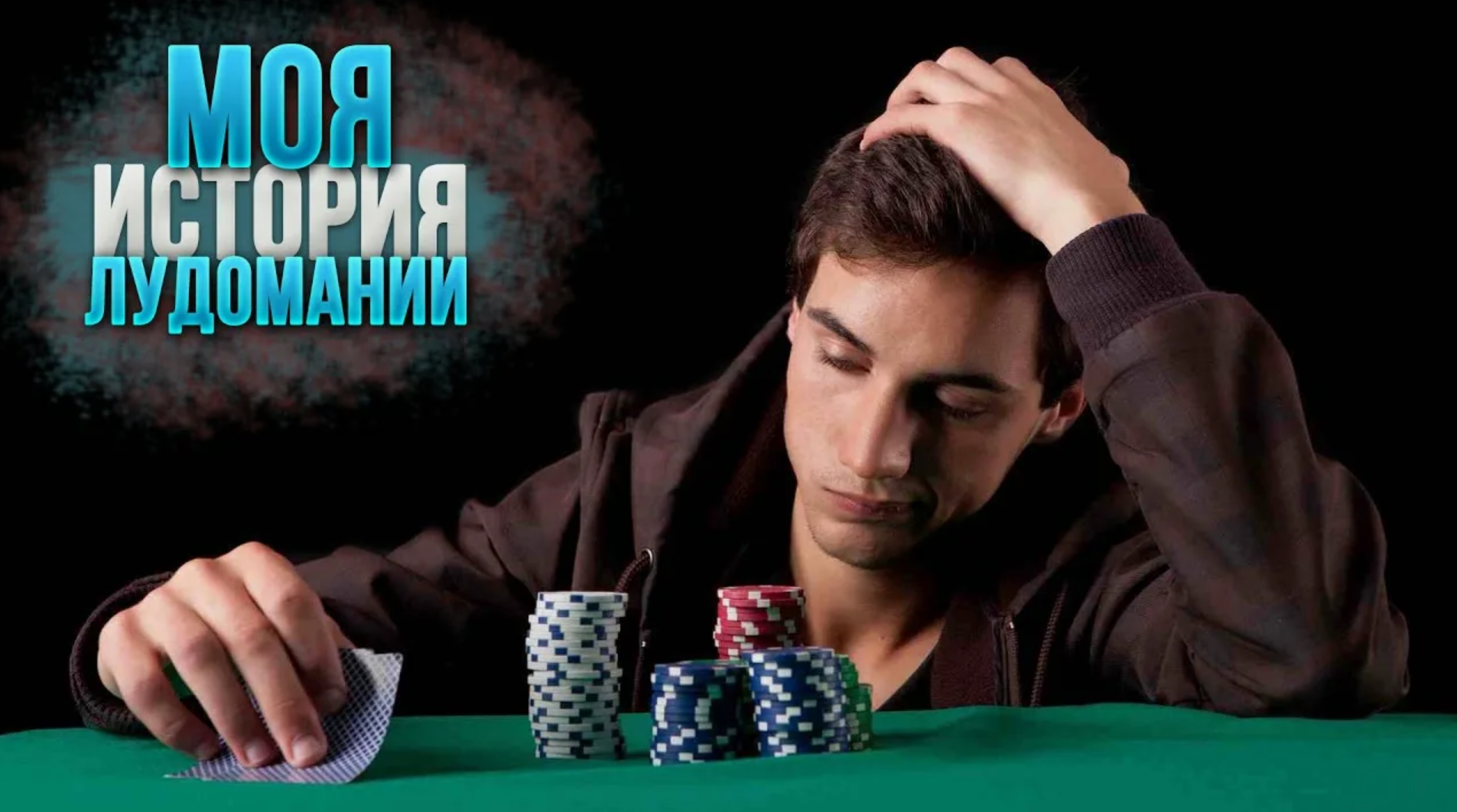 Исповедь лудомана
